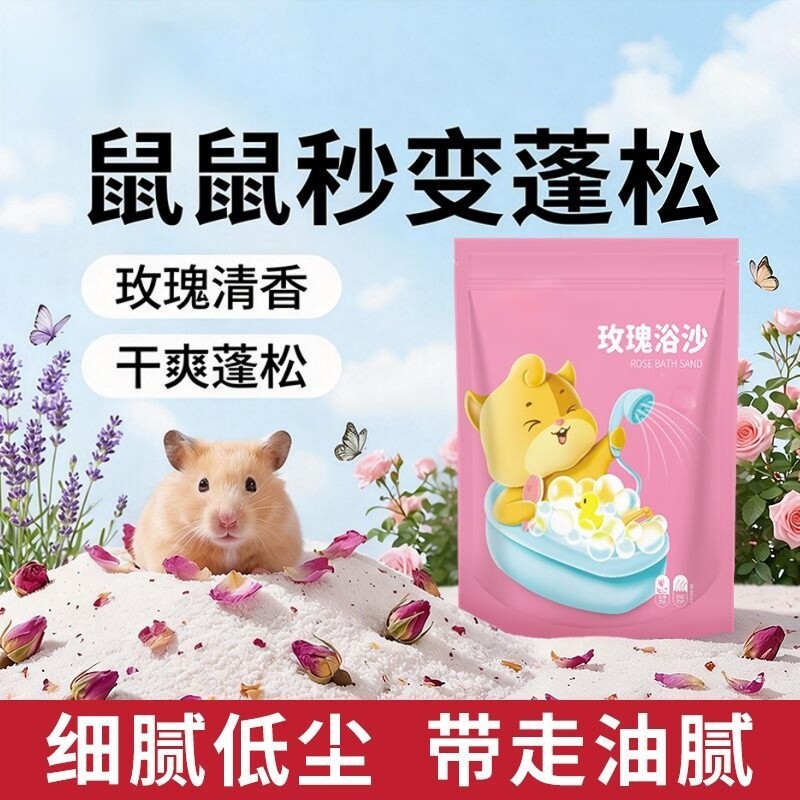 仓鼠专用浴沙玫瑰花瓣洗澡浴室金丝熊小宠清洁厕所用品二合一