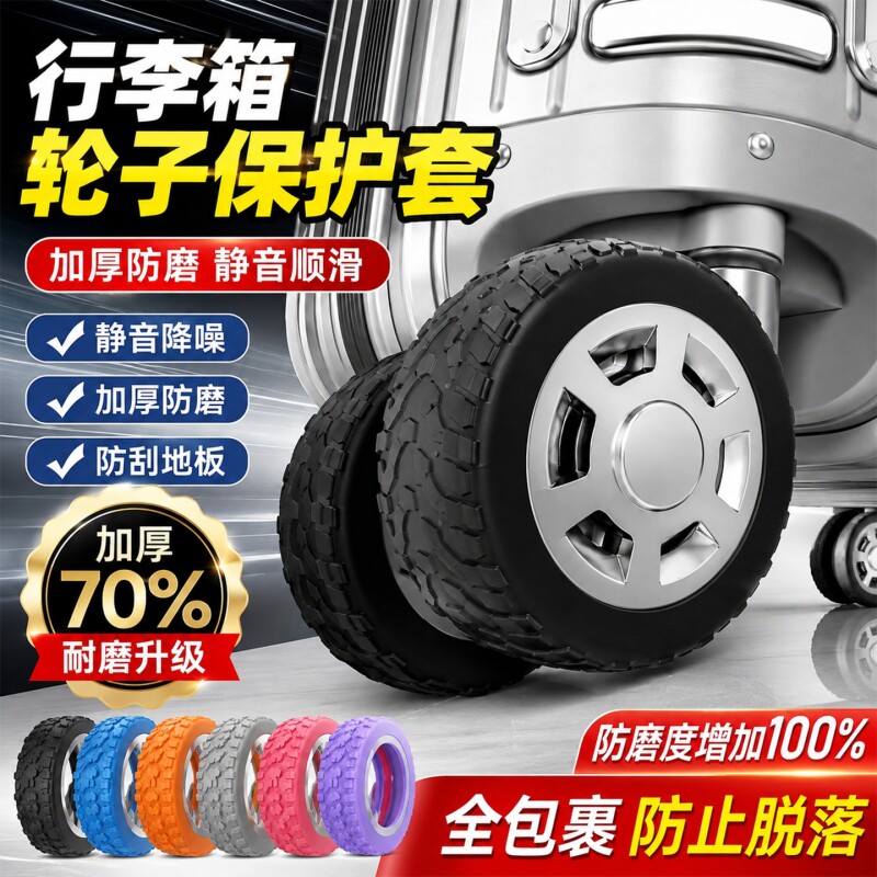【行李箱滚动不吵了】轮子保护套图片