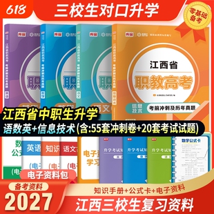 备考2027年江西三校生高考语文数学英语计算机信息技术真题试卷模拟试卷江西中专技校职高升大专大学中职考大专江西三校生对口升学