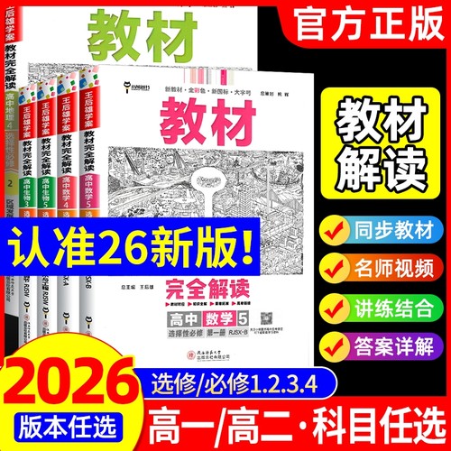 2026王后雄教材完全解读必修一二三高一高二上册下册选择性必修数学物理化学生物英语文历史地理政治人教版高中全解选修同步教辅书