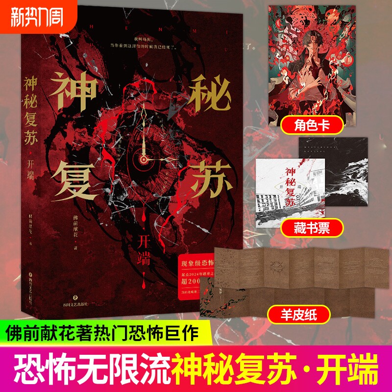 神秘复苏开端 小说实体书无限流小说佛前献花著热门恐怖巨作起点诸神