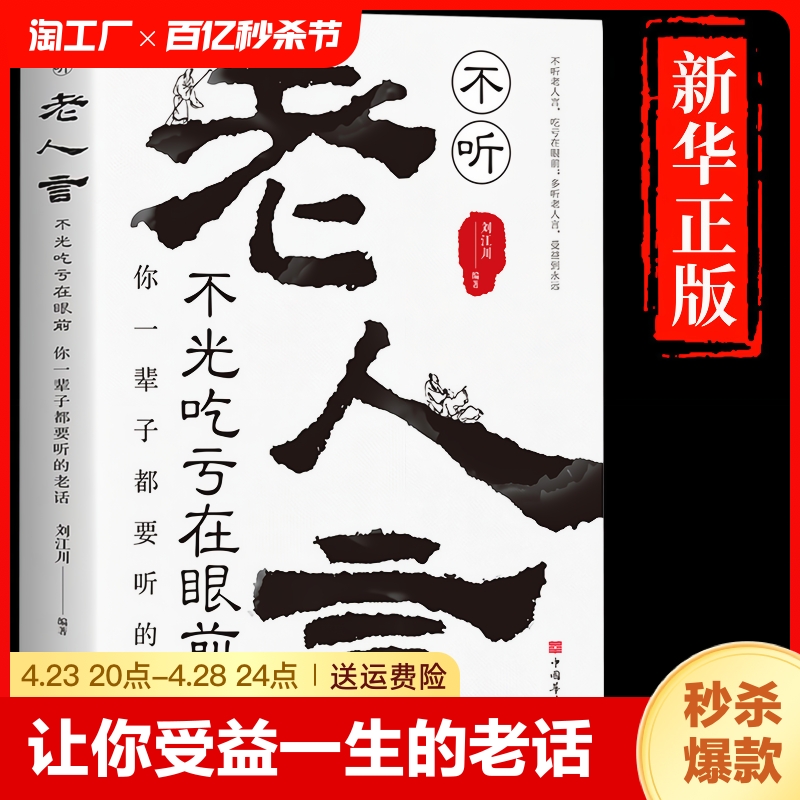 【抖音同款】老人言不听老人言吃亏在眼前让你受益一生的老话为人处世心灵修养人生智慧传世与成功哲学知识智慧书籍畅销排行榜