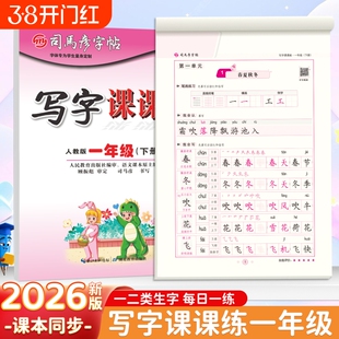 2026春季新版司马彦字帖楷书写字课课练1-6年级练字帖一年级上下册同步训练人教版钢笔小学生字临摹纸一课一练大16开每日练习书法