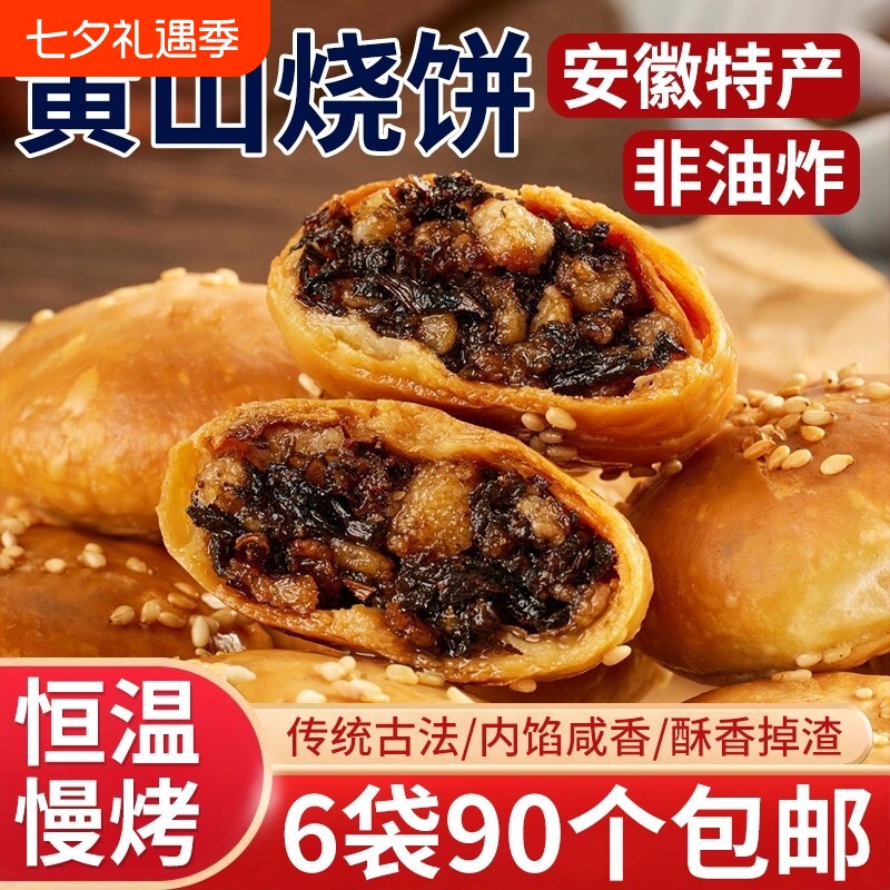 黄山烧饼安徽特产正宗梅干菜扣肉酥饼早餐面包饼干休闲零食小吃