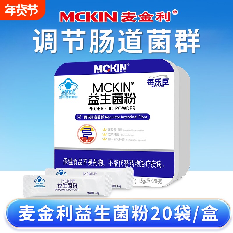 每乐臣麦金利益生菌粉20袋成人男女中老年益生菌粉调节肠道菌群