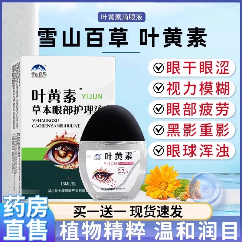 雪山百草叶黄素滴眼液成人眼睛疲劳搭眼药水贴正品官方旗舰店XT