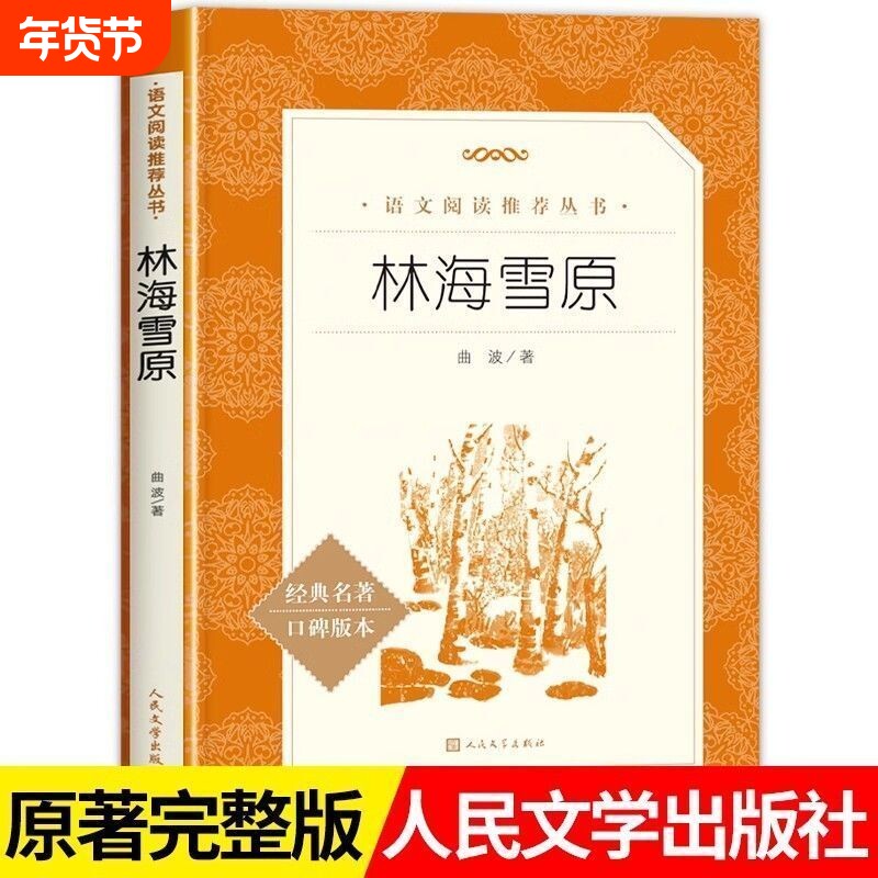 现货正版林海雪原曲波著六年级学生版无删减初中生课外书语文官方七年