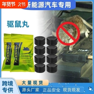 新能源汽车驱鼠内发动机舱仓车载驱鼠剂防鼠神器专用老鼠驱赶器
