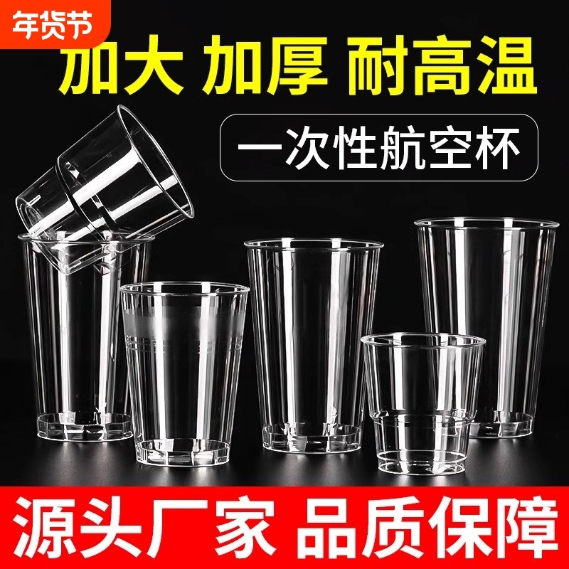 航空杯一次性硬杯子太空杯水杯茶杯食品级透明塑料杯加厚家用加硬,餐饮具,塑杯,淘宝优惠券,粉丝福利购,淘宝优惠卷