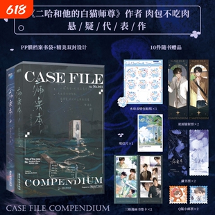 病案本.第一辑 全2册 二哈和他的白猫师尊肉包不吃肉悬疑双男主贺予×谢清呈都市红文青春文学言情小说磨铁图书正版书籍