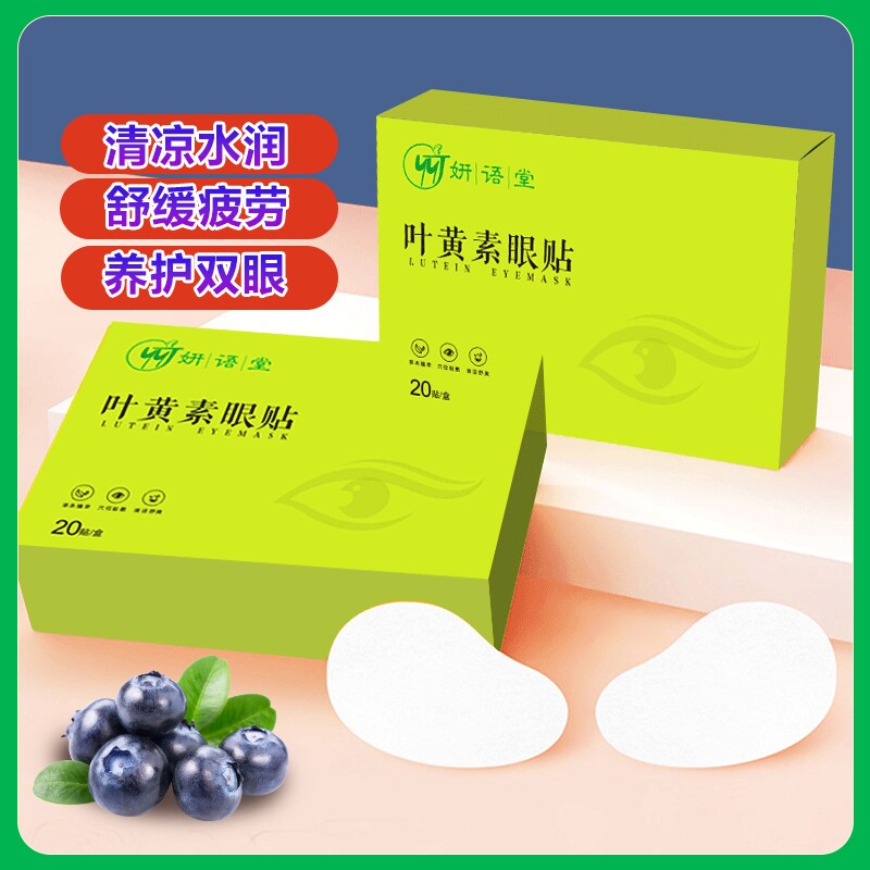蓝莓叶黄素眼贴缓解眼疲劳儿童冰凉冷敷护眼贴润目贴干涩穴位舒缓