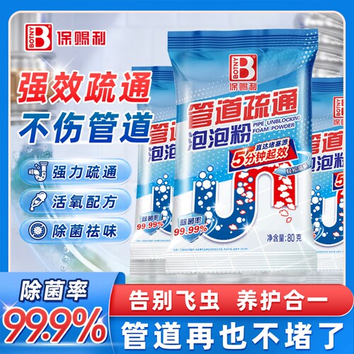 保赐利管道疏通剂通厨房马桶堵塞