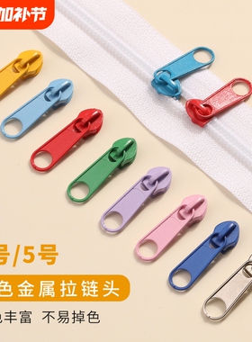 3号5号被套拉链头配件拉锁头被罩神器被子替换衣服书包拉头金属