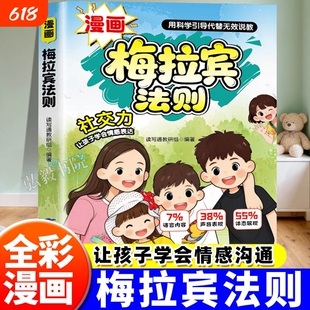 漫画版梅拉宾法则正版书籍 儿童版小学生版 梅拉宾法则绘本官方正版 三环出版社 让孩子学会情感沟通表达社交力