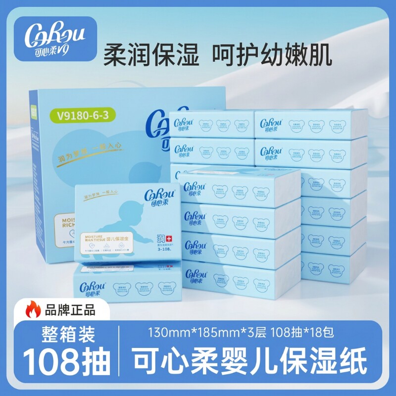 corou可心柔V9保湿柔纸巾108抽18包云柔巾宝宝专用乳霜纸巾实惠装
