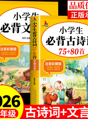 2026小学生必背古诗词75首十80首配套人教版1-6年级小学语文必背古诗词和文言文全解一本通小升初阅读与训练129首169古诗文诵读备K