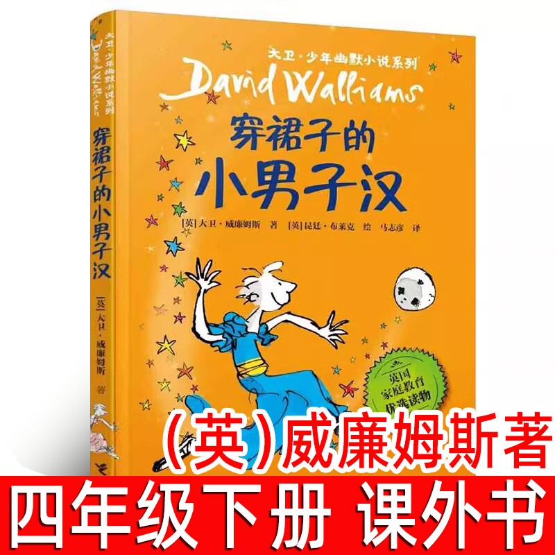 穿裙子的小男子汉正版英威廉姆斯著小学生四年级下册必读课外书大卫少年幽默小说系列三年级故事书穿的接力出版社怪兽经典童话搞笑