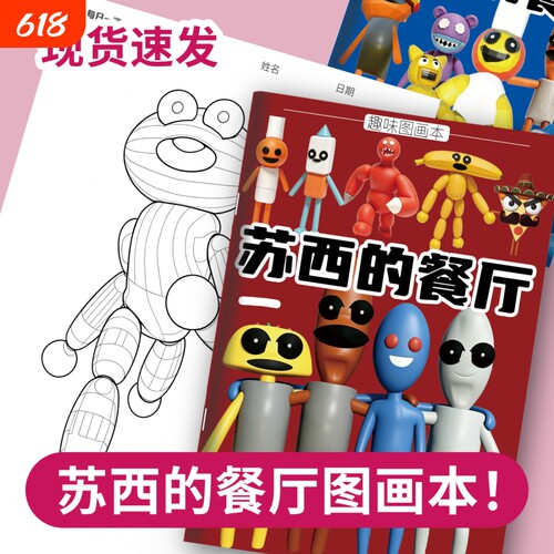 苏西的餐厅描摹本画画本绘画本游戏卡通人物小学生简笔画涂色线描控笔训练临摹图画本涂色本填色本
