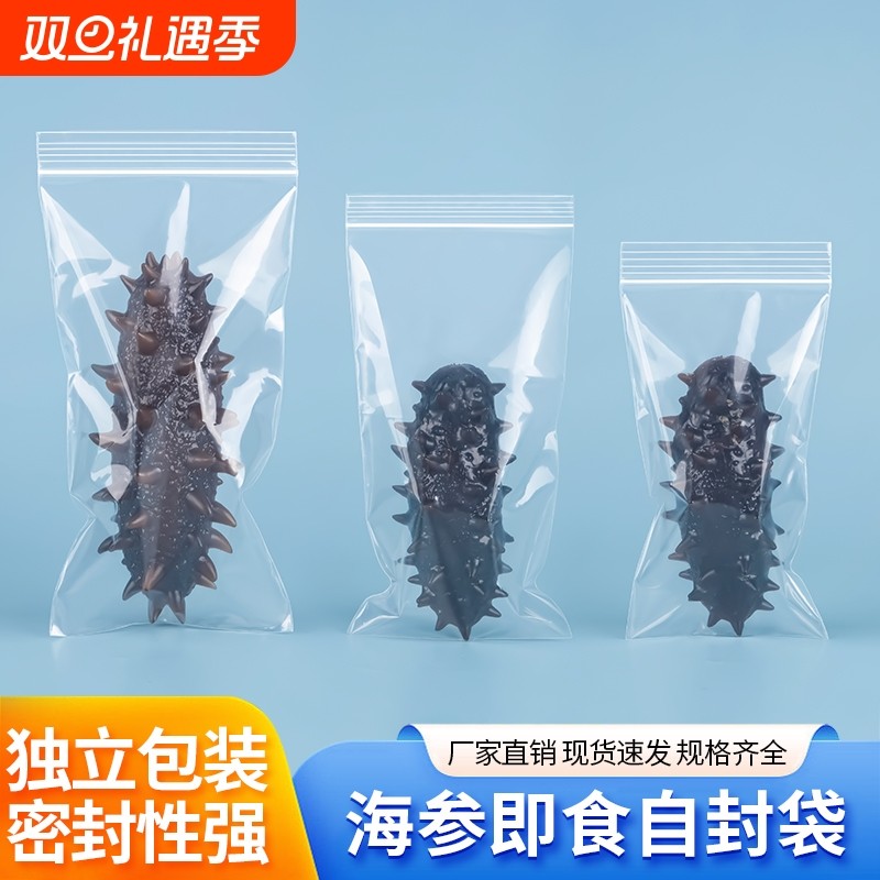 海参自封袋密封袋即食海参独立包装袋子食品冷冻封口袋保鲜自封袋