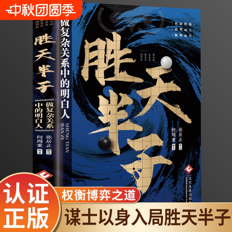 胜天半子谋士以身入局胜天半子做事与成事的权衡博弈之道成事心法阳谋书籍分寸正版高手控局博弈论心计悟道书为人处世谋略之道