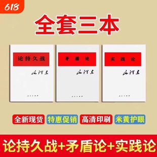 原版老书论持久战矛盾论实践论三本套装原文现货经典著作研究政治理论正版辩证法哲学社会