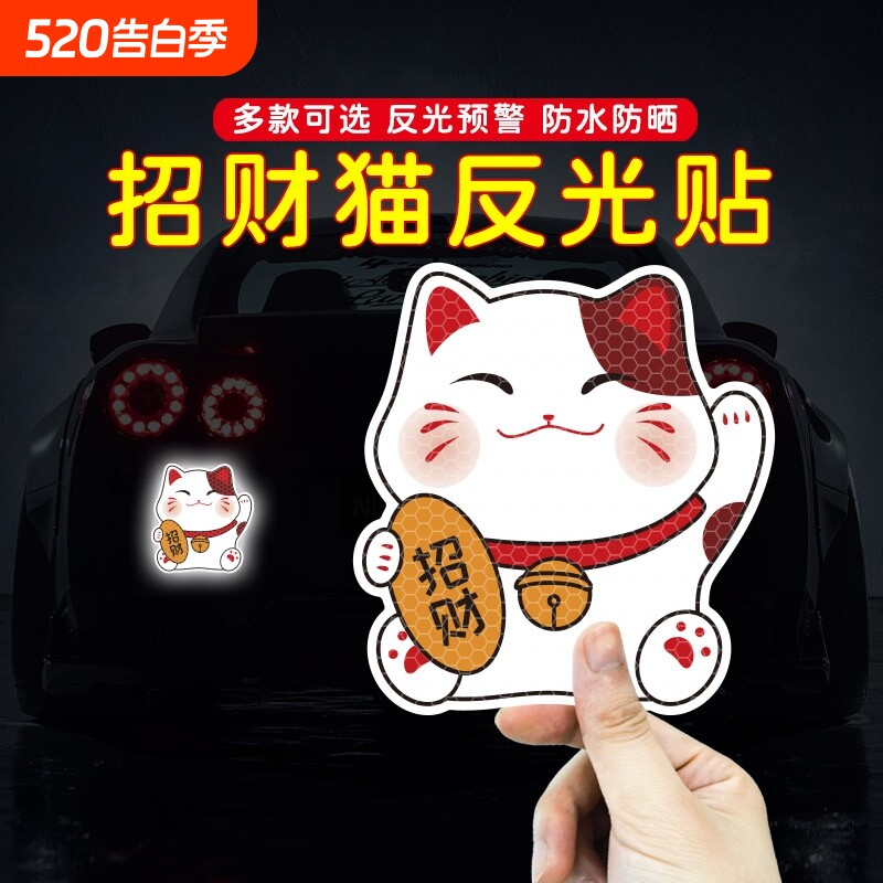招财猫汽车贴纸电动车头盔反光贴夜间装饰卡通划痕遮挡贴个性防水