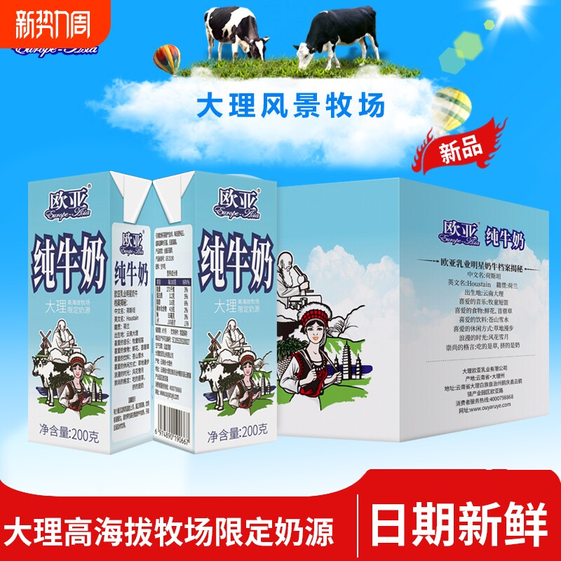 欧亚高原纯牛奶200gx10盒整箱装大理高海拔牧场限定奶源新鲜全