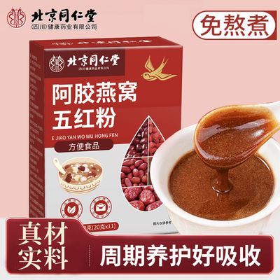 北京同仁堂阿胶燕窝五红粉红豆红枣花生枸杞调理气血早餐冲泡营养