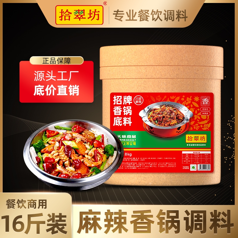 【拾翠坊】麻辣香锅底料16斤装