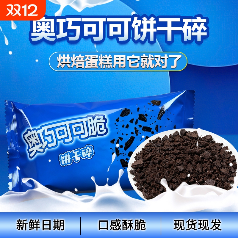 烘焙专用可可饼干蛋糕甜品木糠杯奶茶家用冰激凌原料商用批发摆摊
