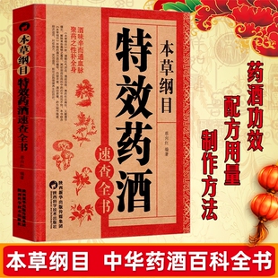 本草纲目特效药酒速查全书本草纲目药酒配方大全正版 药处方配方全集中医入门养生书百科全大全基础中医书 李时珍药酒书泡酒配方中