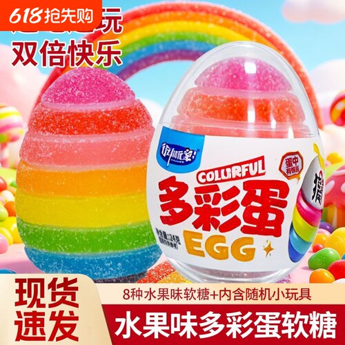 多彩蛋彩虹水果味软糖