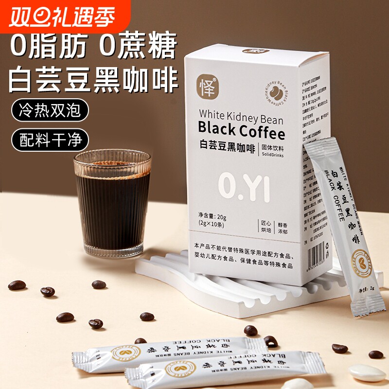 怿白芸豆黑咖啡0脂肪0蔗糖阿拉比卡咖啡豆美式黑咖啡速溶粉正品