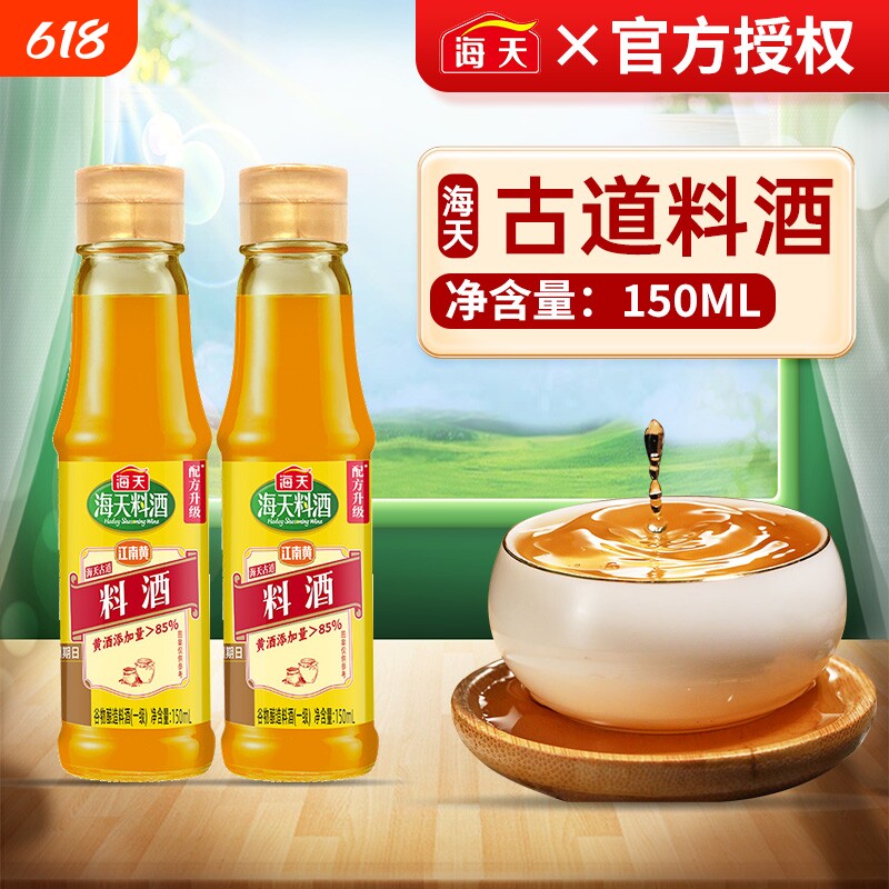 海天古道料酒家用瓶装炒菜去腥解膻肉调料米酒黄酒调味料精制葱姜