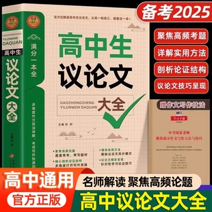 2024高中作文议论文高中生1000篇辅导大全2025高一二三适用写作技巧满分优秀范文选书籍语文素材高考资料书解读论证学霸论据考场