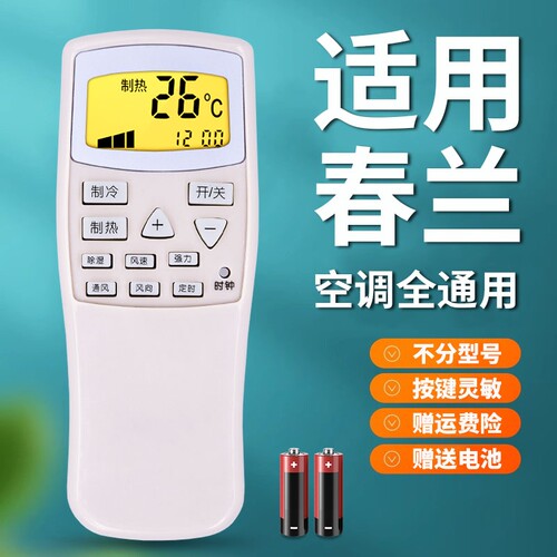 春兰空调遥控器适用于chunlan/万能通用款全部老式静博士CL-04/CL3/1B KFR-35GW