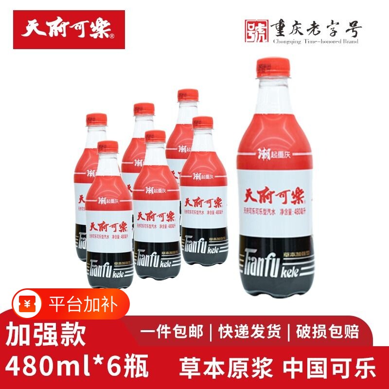 天府可乐草本加强型480ml草本植物童年汽水碳酸饮料饮品整箱瓶装
