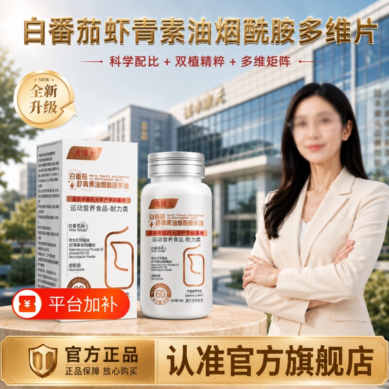 白番茄虾青素油烟酰胺维生素多维片男女士通用深萃正品官方旗舰店