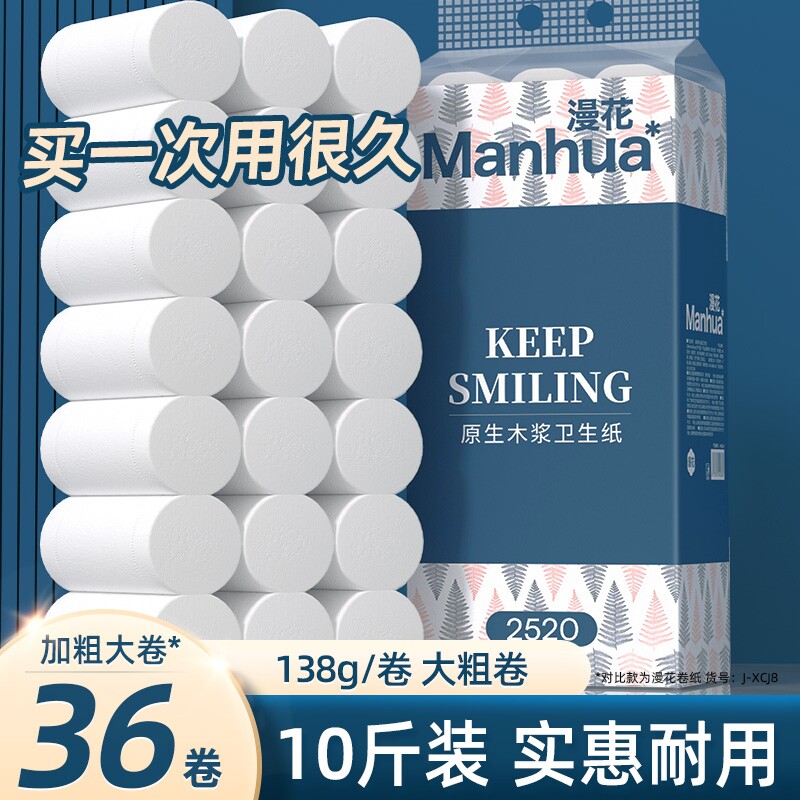 漫花原生木浆大卷无芯卷筒纸家用实惠加厚卷纸厕纸卫生纸巾卫生间