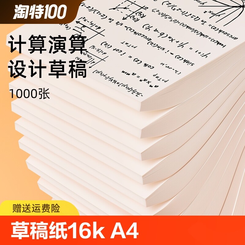 草稿纸学生用高中生专用草稿本空白初中生大学生数学演草纸本子纸加厚可撕学生用便宜白纸打草纸草纸实惠装