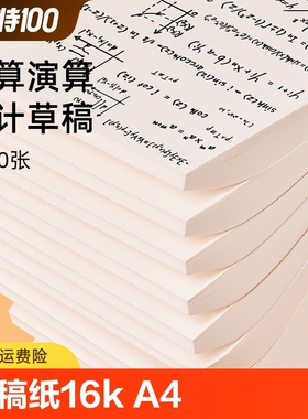 草稿纸学生用高中生专用草稿本空白初中生大学生数学演草纸本子纸加厚可撕学生用便宜白纸打草纸草纸实惠装