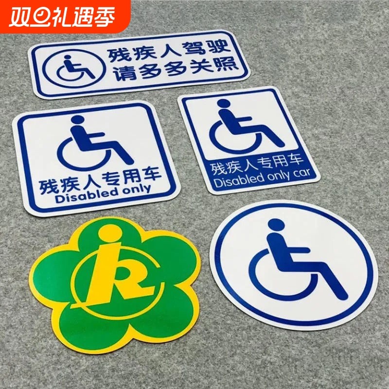 残障车标残疾人专用车驾驶警示贴纸无障碍汽车标志防水防晒车贴
