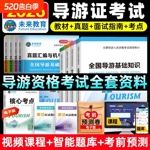 2026年导游证考试指导教材真题卷