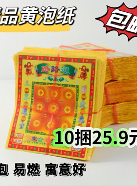 路路通用品黄金万两泡纸金元宝土地万贯黄泡纸红纸袋