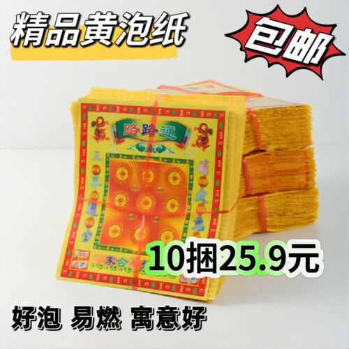 路路通用品黄金万两泡纸金元宝土地万贯黄泡纸红纸袋