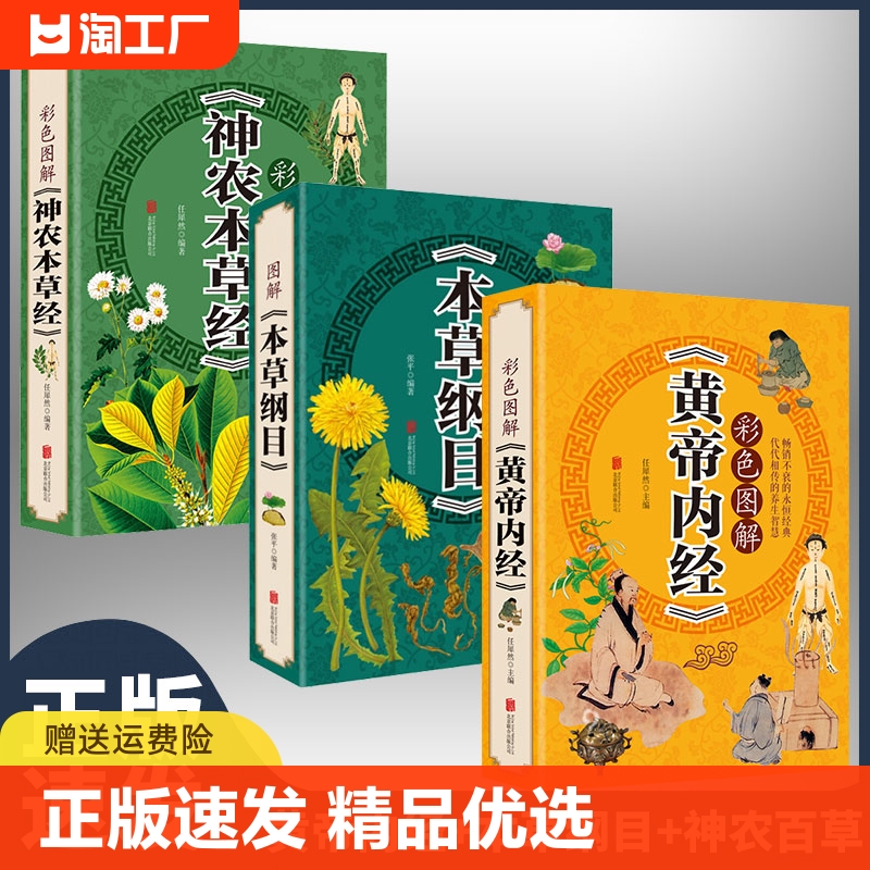 正版速发 彩色图解黄帝内经 神农本草经 本草纲目 中医书基础理论