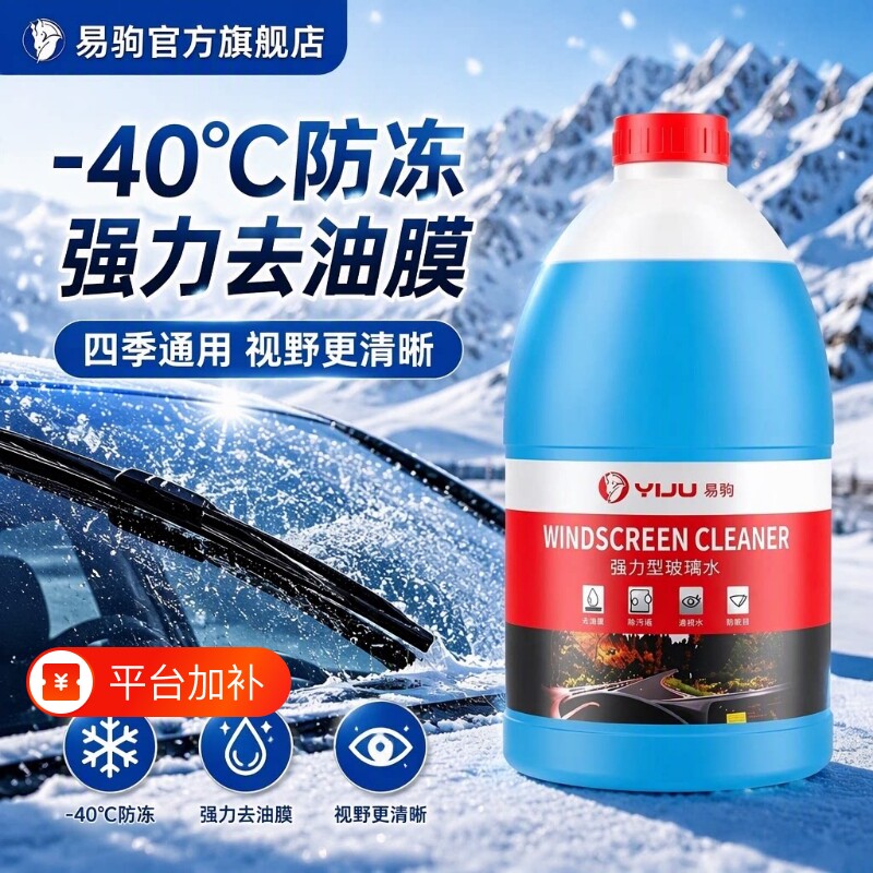 汽车玻璃水冬季北方专用防冻型零下40-15-25车用雨刮水四季去油膜