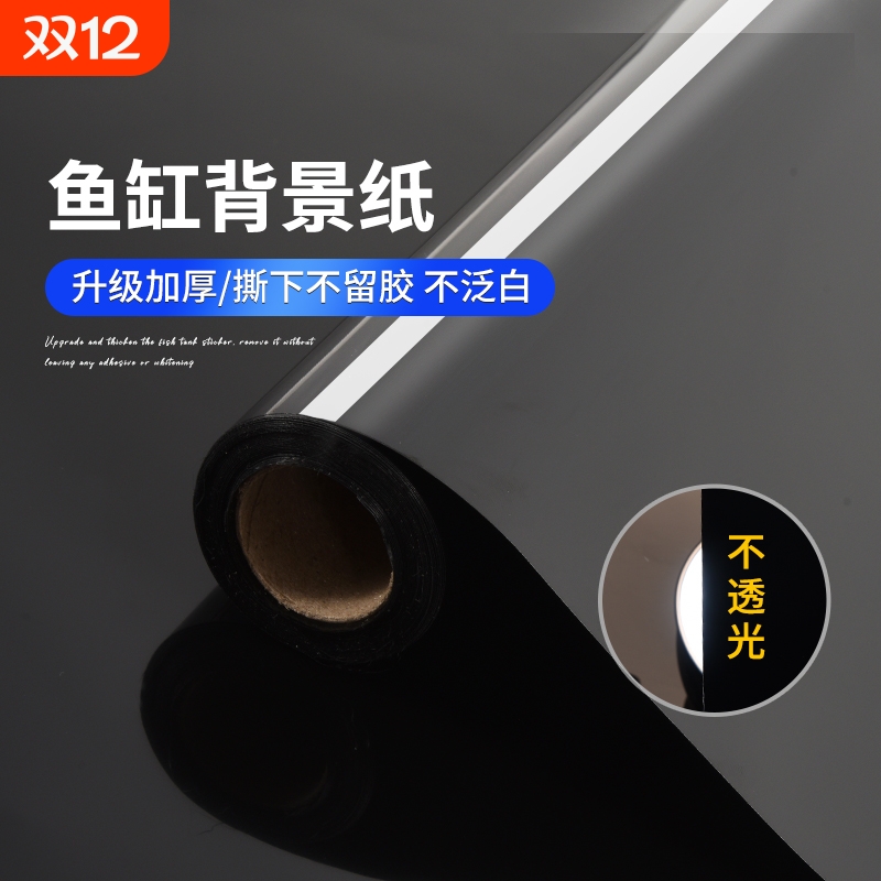 鱼缸黑背景贴纸|超3万次加购