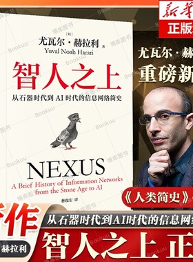 智人之上 从石器时代到AI时代的信息网络简史 尤瓦尔·赫拉利 人类简史未来简史今日简史作者新书 人类发展史 社正版书籍V
