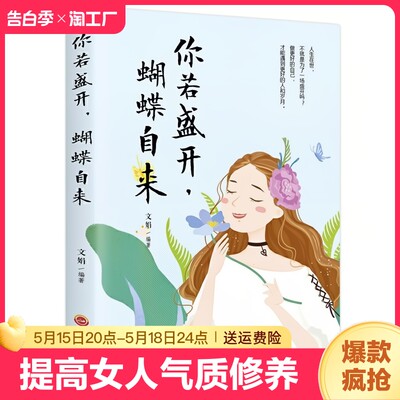 正版你若盛开蝴蝶自来做个有性格的女人心灵鸡汤青春提升自我心态励志心理学的书枕边书教你做内心强大的女人提高女人气质修养书籍